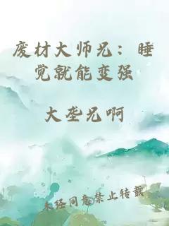 废材大师兄：睡觉就能变强