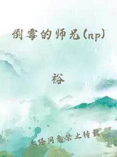 倒霉的师兄(np)