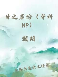 甘之若饴（骨科NP）