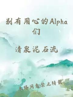 别有用心的Alpha们