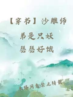 【穿书】沙雕师弟是只妖