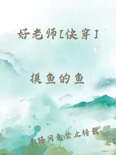 好老师[快穿]