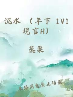 沉水 （年下 1V1 现言H）