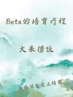 Beta的培育疗程