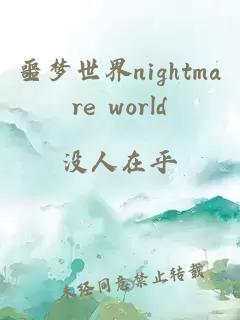 噩梦世界nightmare world