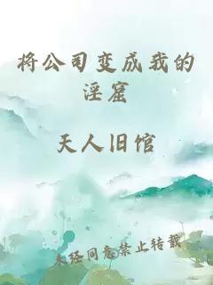 将公司变成我的淫窟