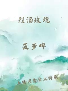 烈酒玫瑰