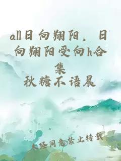 all日向翔阳，日向翔阳受向h合集