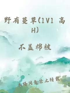 野有蔓草(1V1 高H)