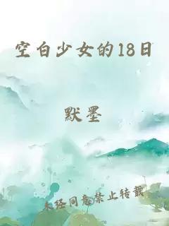 空白少女的18日