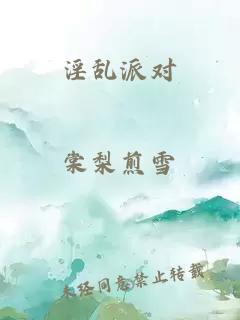 淫乱派对