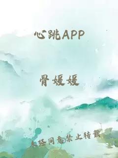 心跳APP