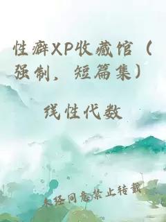 性癖XP收藏馆（强制，短篇集）