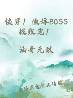 快穿！傲娇BOSS极致宠！