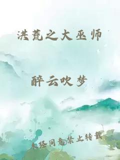 洪荒之大巫师