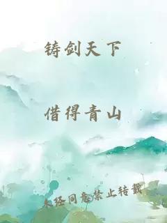 铸剑天下