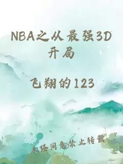 NBA之从最强3D开局