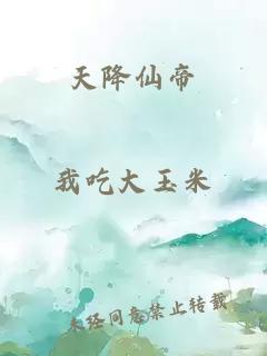 天降仙帝