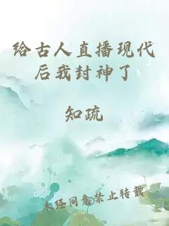 给古人直播现代后我封神了