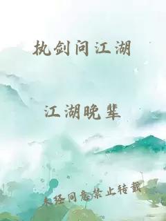 执剑问江湖