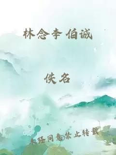 林念李伯诚