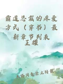 霸道总裁的疼爱方式（穿书）最新章节列表