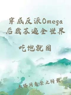 穿成反派Omega后我苏遍全世界