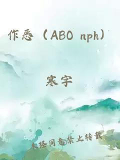 作恶（ABO nph）