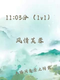 11:03分（1v1）