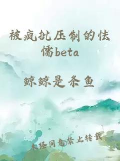 被疯批压制的怯懦beta