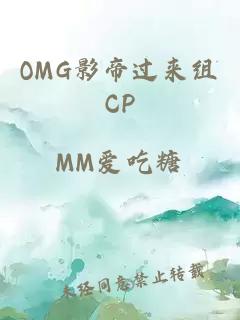 OMG影帝过来组CP