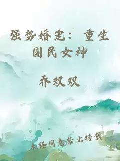 强势婚宠：重生国民女神