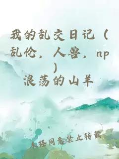 我的乱交日记（乱伦，人兽，np）