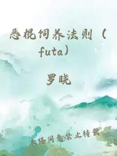 恶棍饲养法则（futa）