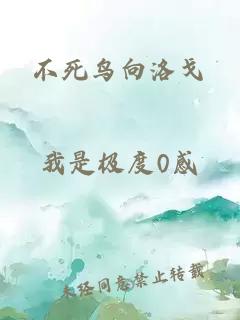 不死鸟向洛戈