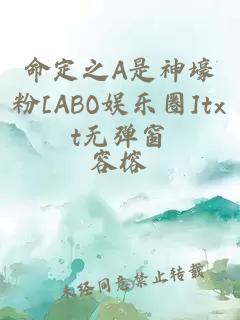 命定之A是神壕粉[ABO娱乐圈]txt无弹窗