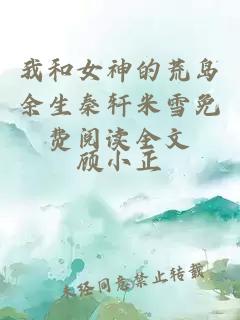 我和女神的荒岛余生秦轩米雪免费阅读全文