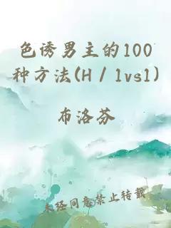 色诱男主的100种方法(H／1vs1)