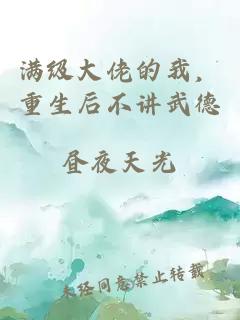 满级大佬的我，重生后不讲武德