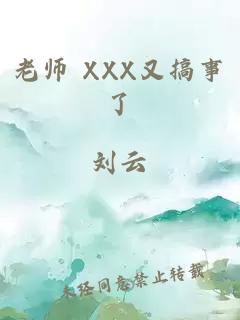 老师 XXX又搞事了