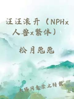 汪汪滚开（NPHx人兽x繁体）