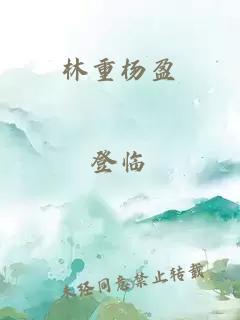 林重杨盈