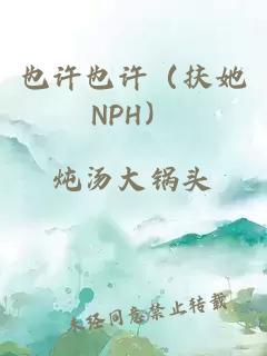 也许也许（扶她NPH）