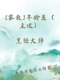 [家教]年龄差（主攻）