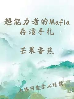 超能力者的Mafia存活手札