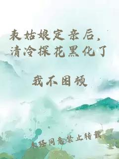 表姑娘定亲后，清冷探花黑化了