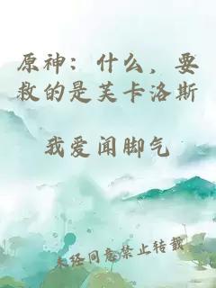 原神：什么，要救的是芙卡洛斯