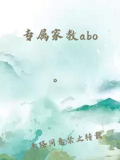 专属家教abo