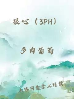 狠心（3PH）