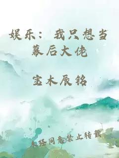 娱乐：我只想当幕后大佬